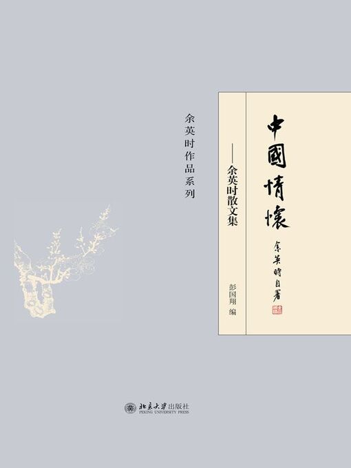 Title details for 中国情怀——余英时散文集 by 余英时著 - Available